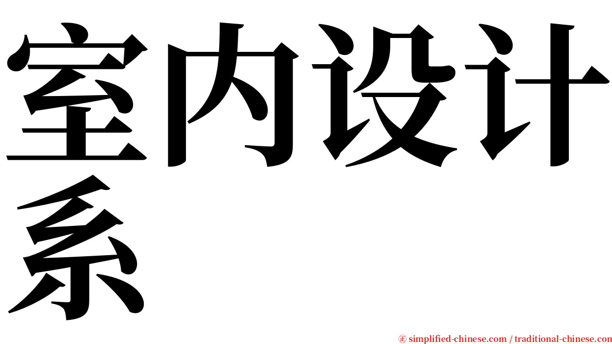 室内设计系 serif font