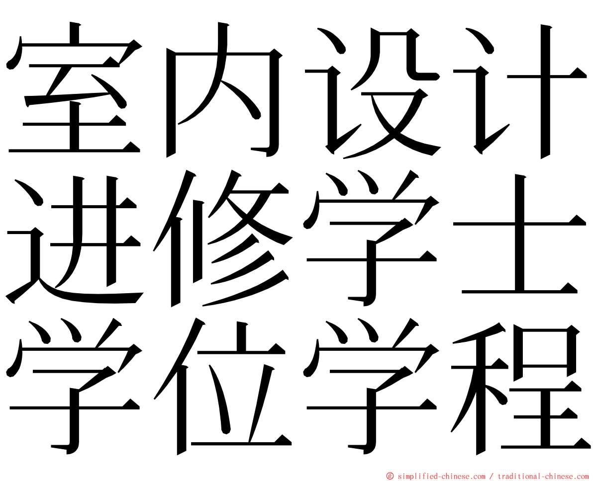 室内设计进修学士学位学程 ming font