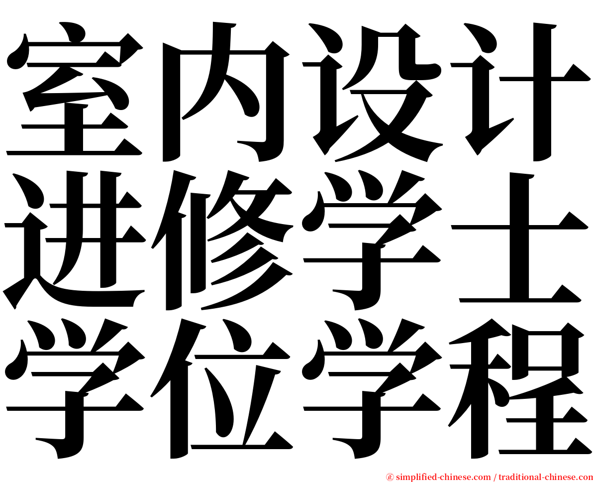 室内设计进修学士学位学程 serif font