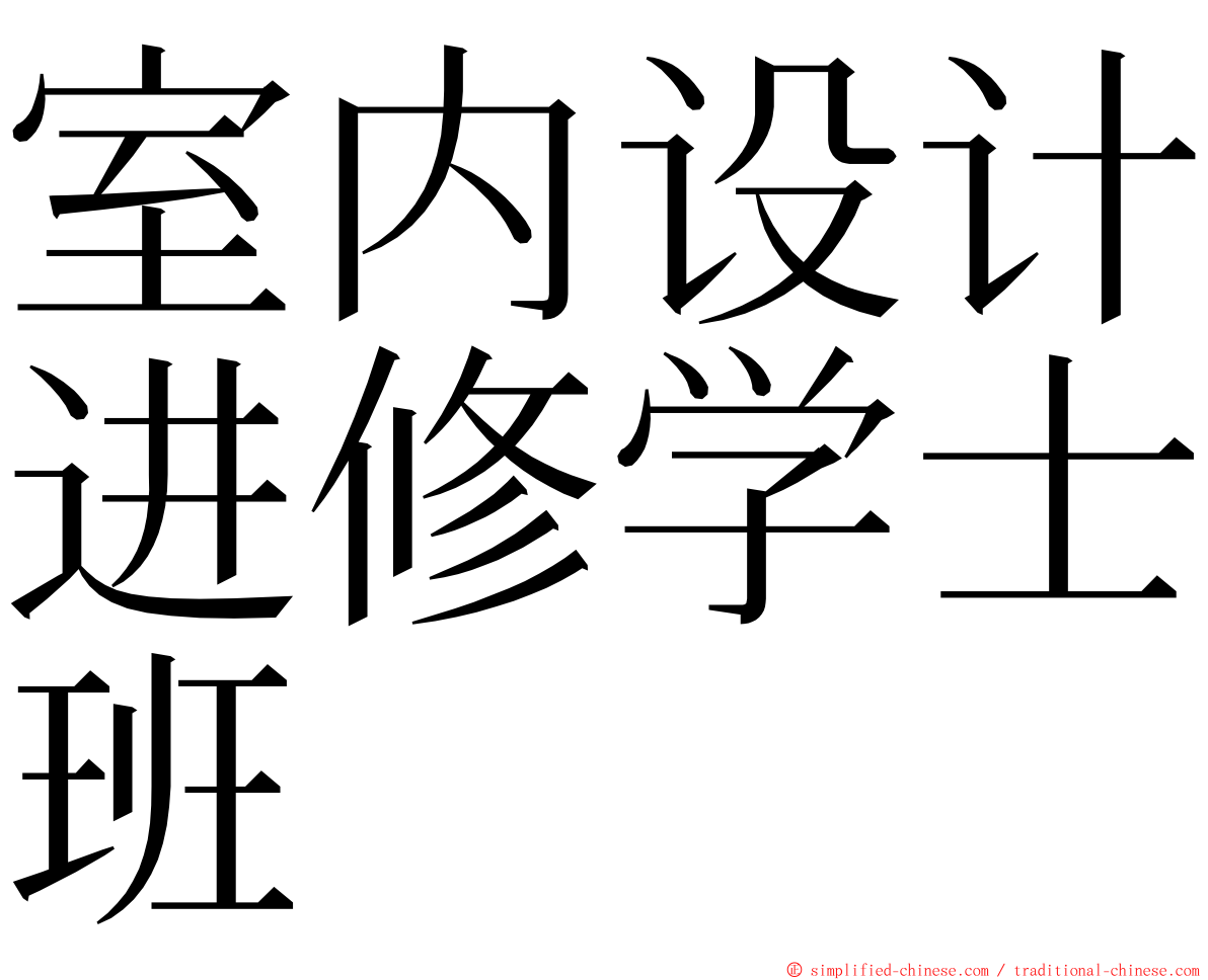 室内设计进修学士班 ming font