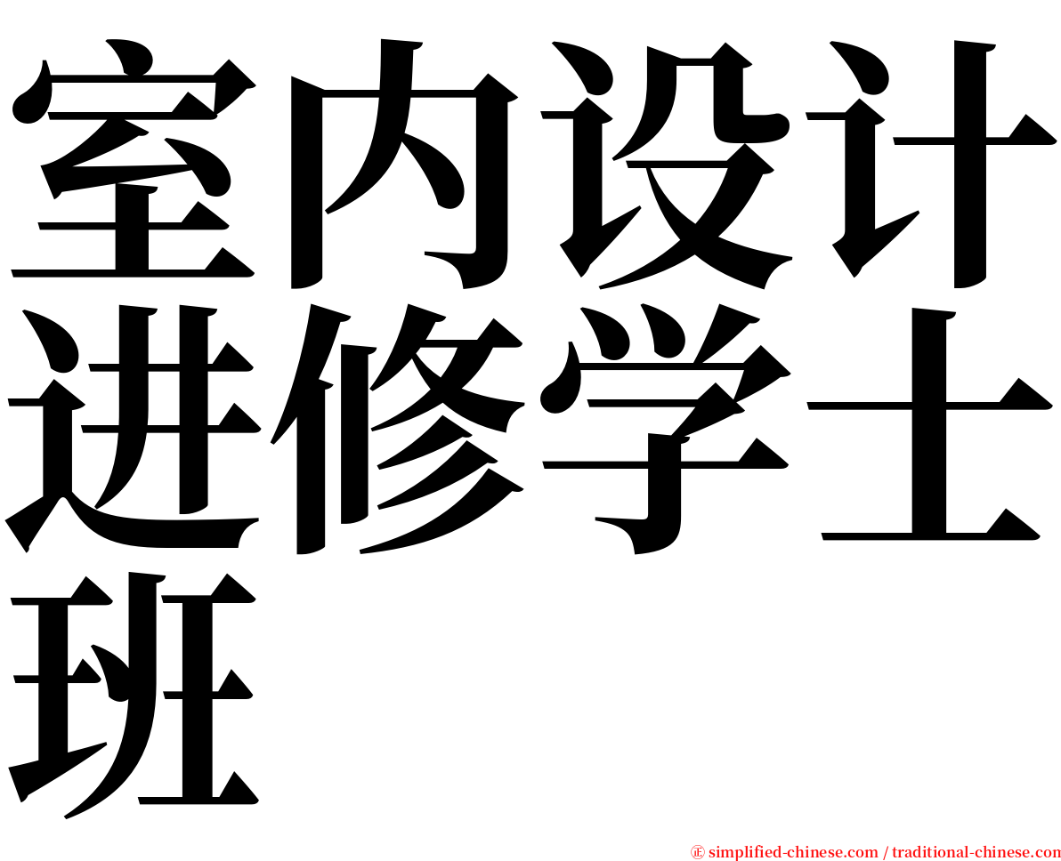 室内设计进修学士班 serif font