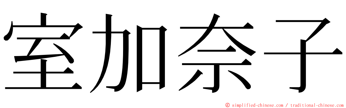 室加奈子 ming font