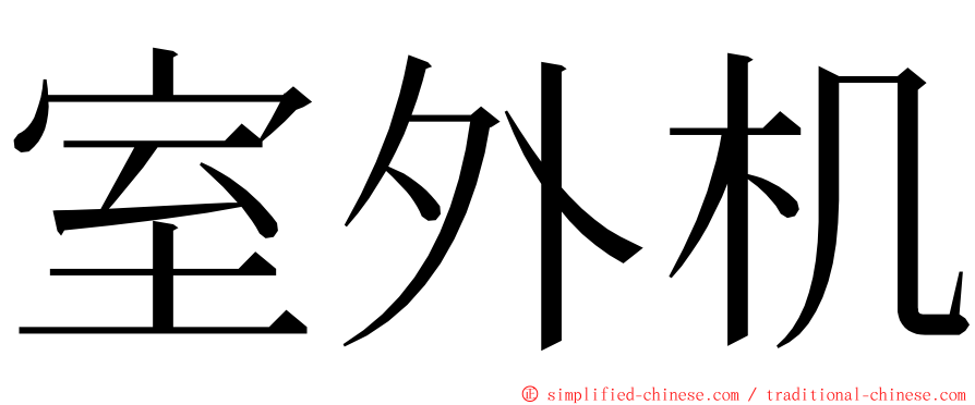 室外机 ming font