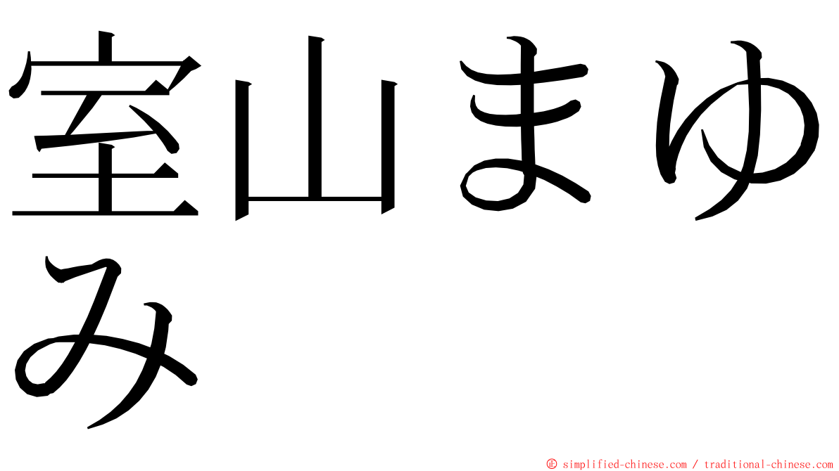 室山まゆみ ming font