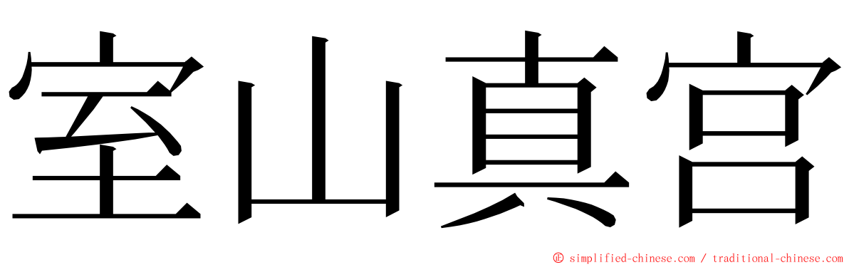 室山真宫 ming font