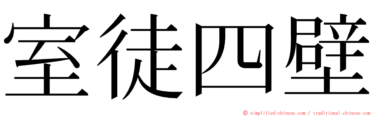 室徒四壁 ming font