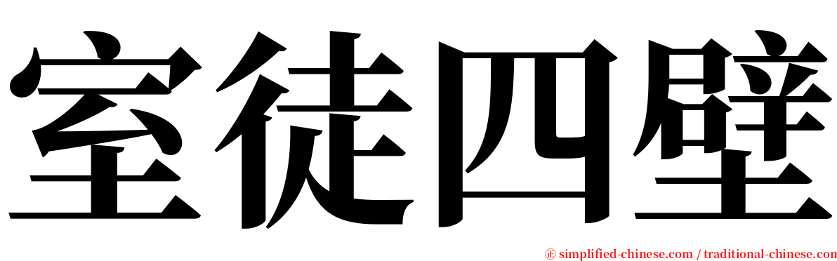 室徒四壁 serif font