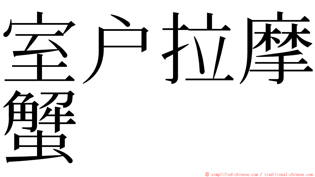 室户拉摩蟹 ming font