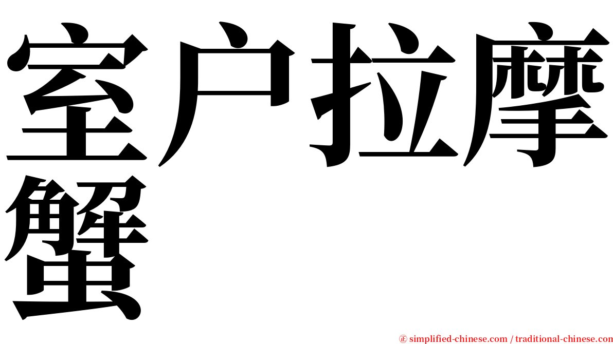 室户拉摩蟹 serif font