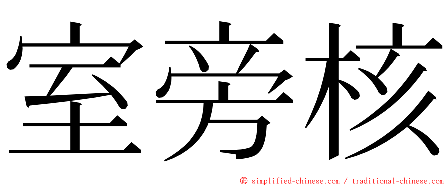 室旁核 ming font