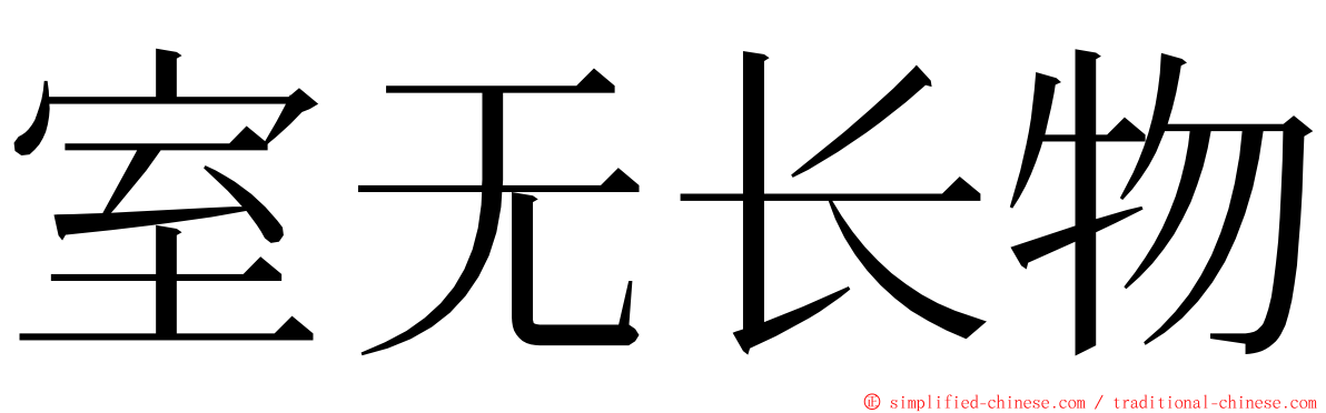 室无长物 ming font