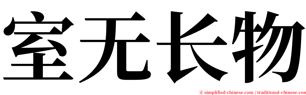 室无长物 serif font