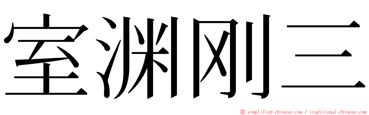 室渊刚三 ming font