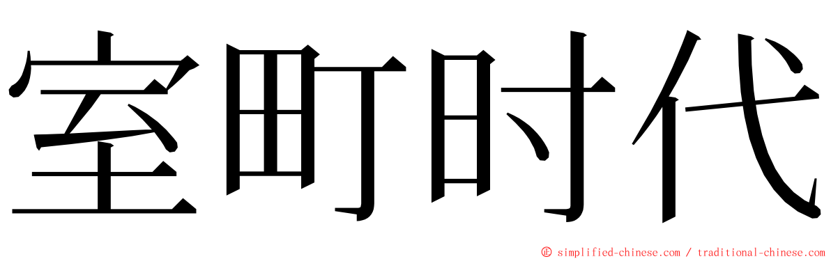 室町时代 ming font