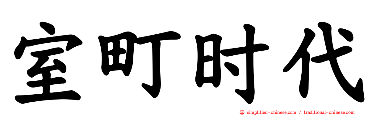 室町时代