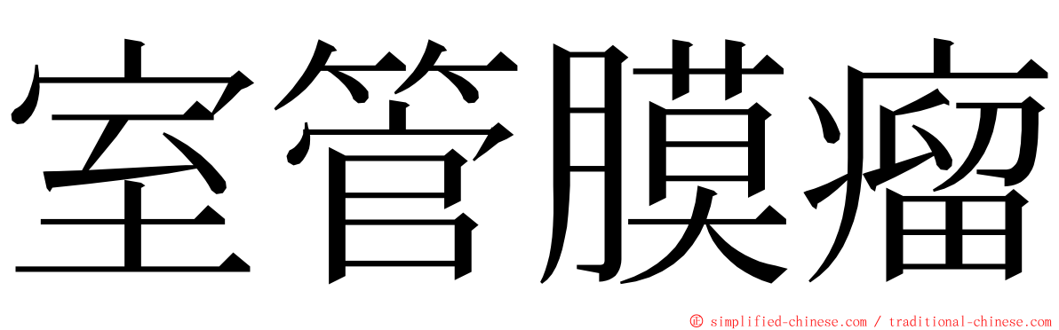 室管膜瘤 ming font