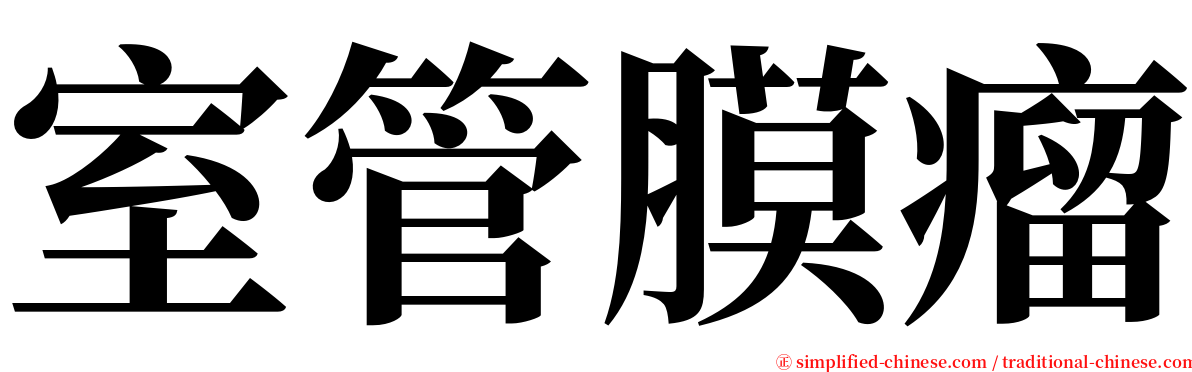 室管膜瘤 serif font