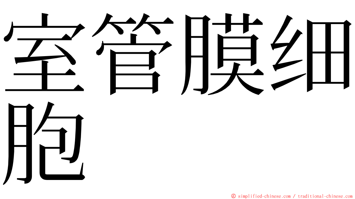 室管膜细胞 ming font