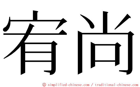 宥尚 ming font