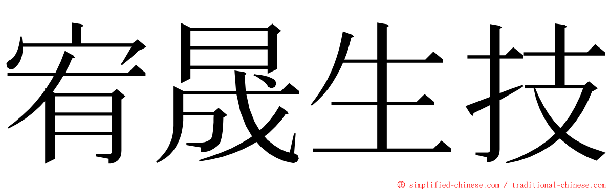 宥晟生技 ming font