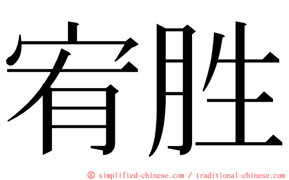 宥胜 ming font