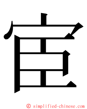 宦 ming font