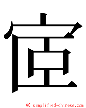 宧 ming font