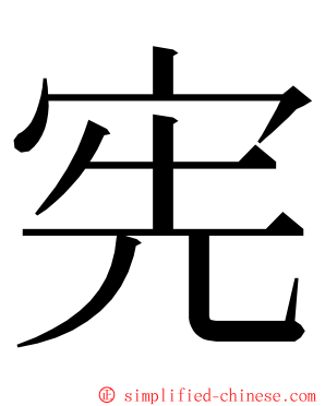 宪 ming font