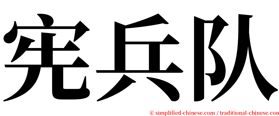 宪兵队 serif font