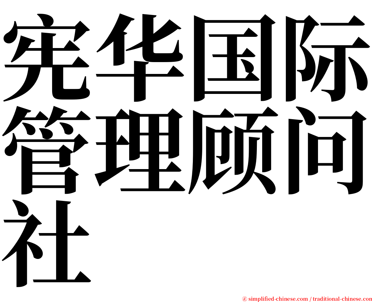 宪华国际管理顾问社 serif font
