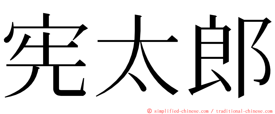 宪太郎 ming font