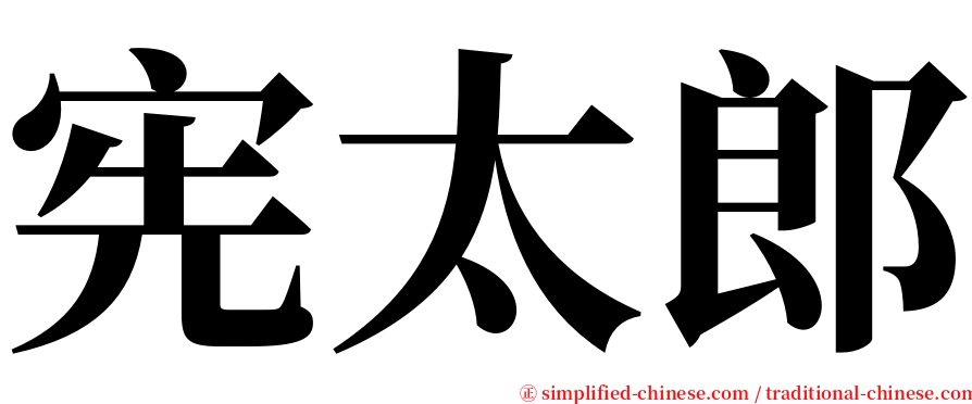 宪太郎 serif font