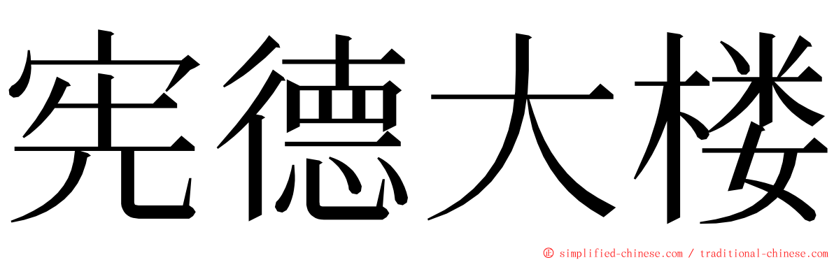 宪德大楼 ming font