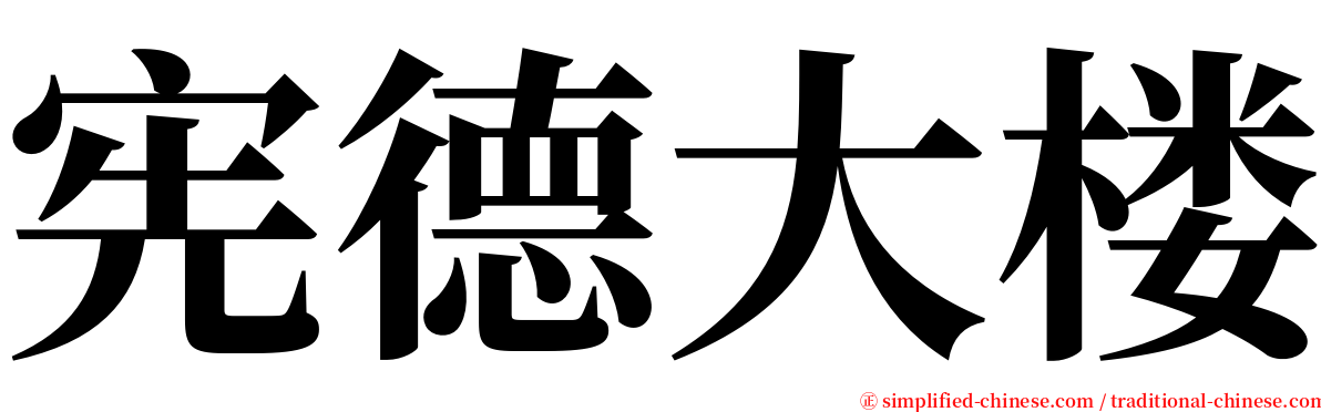 宪德大楼 serif font