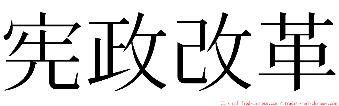 宪政改革 ming font