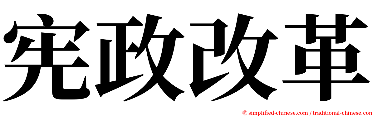 宪政改革 serif font