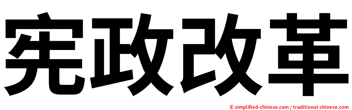 宪政改革