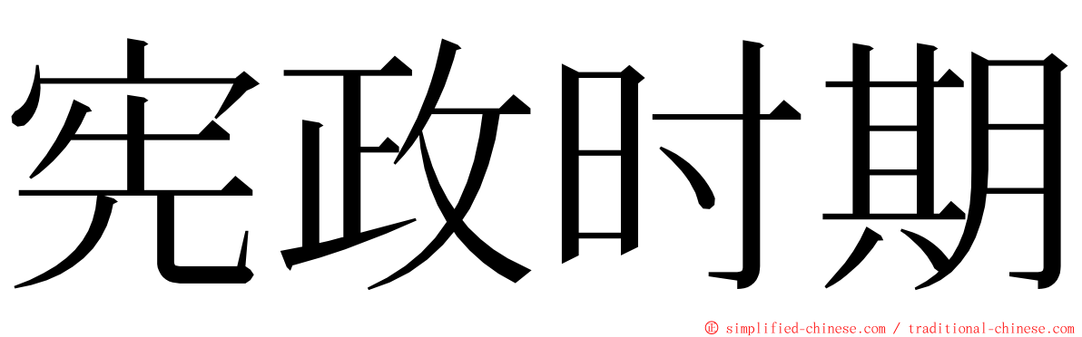 宪政时期 ming font