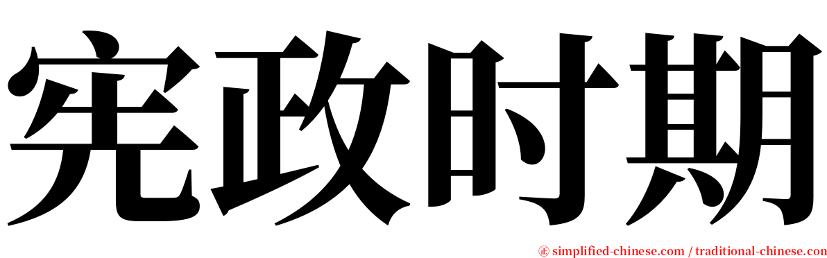 宪政时期 serif font