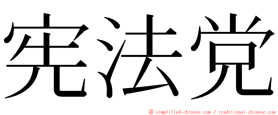 宪法党 ming font