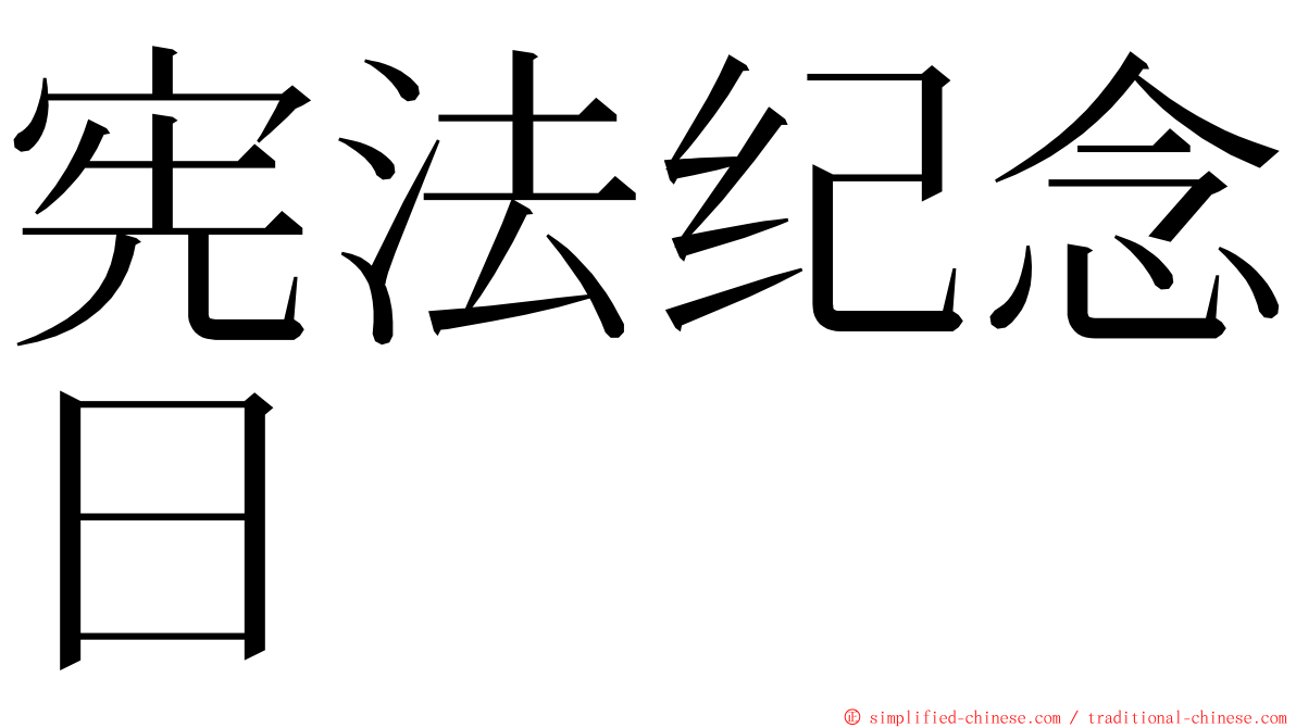 宪法纪念日 ming font