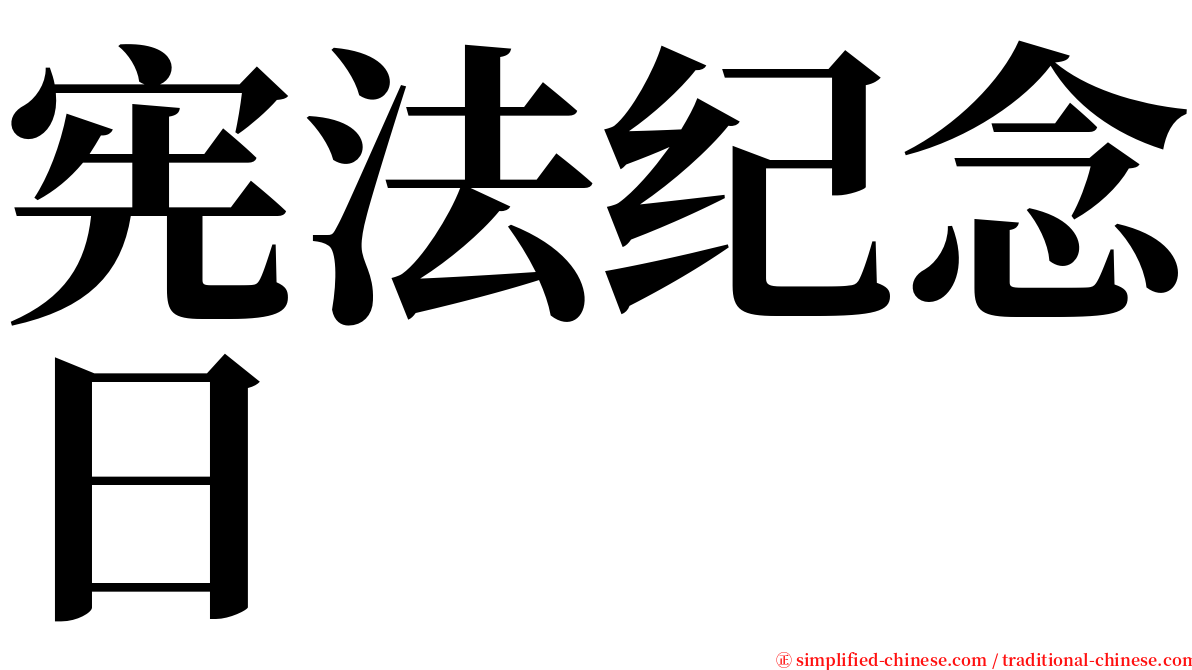 宪法纪念日 serif font