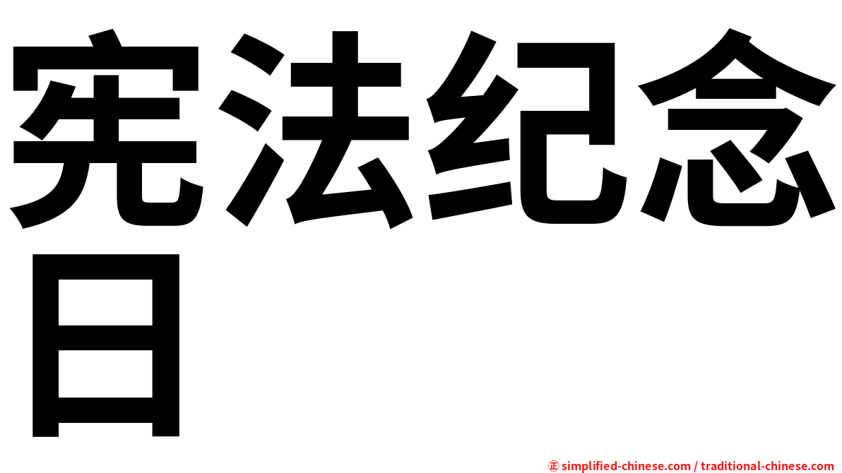 宪法纪念日