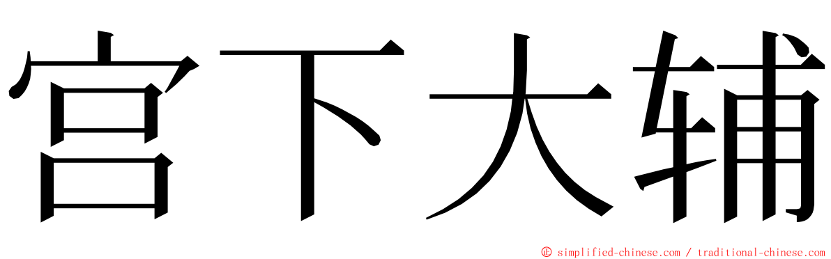 宫下大辅 ming font