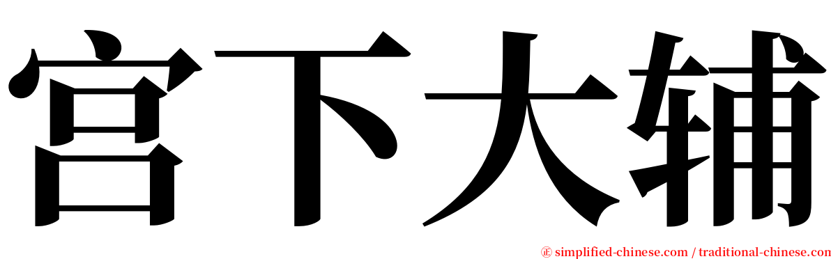 宫下大辅 serif font