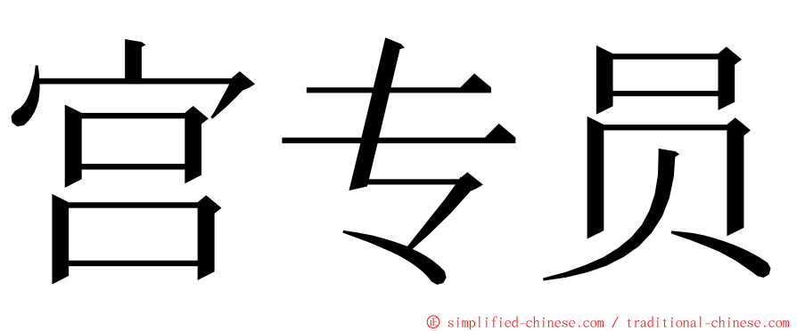 宫专员 ming font