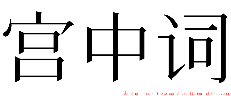 宫中词 ming font