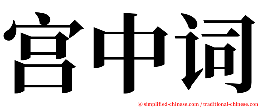 宫中词 serif font