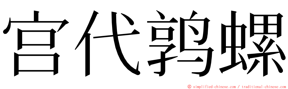 宫代鹑螺 ming font