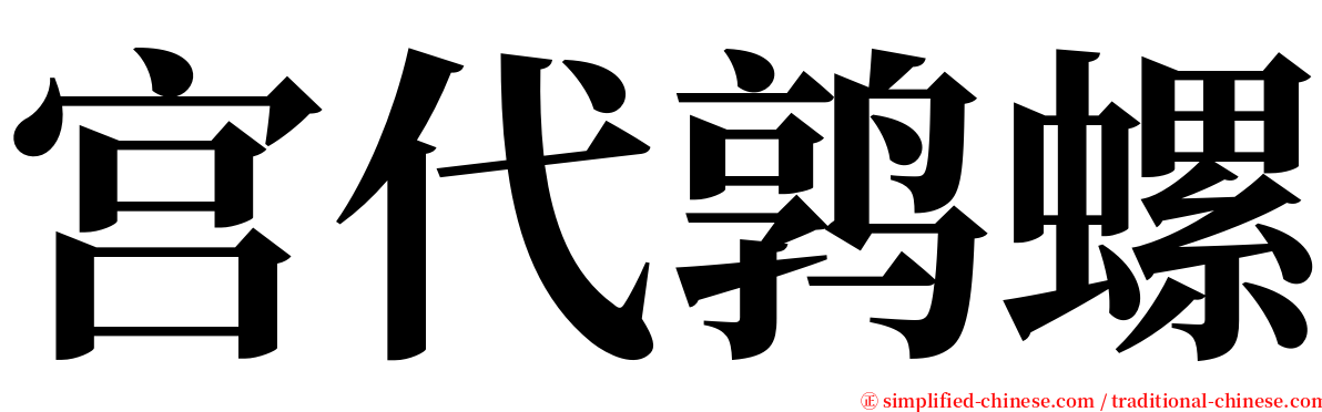 宫代鹑螺 serif font